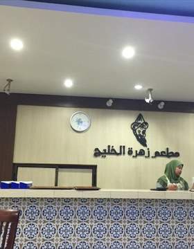 مطعم زهرة الخليج